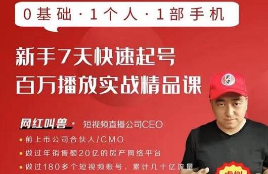 网红叫兽·新手7天快速起号百万播放实战精品课，0基础1个人1部手机-一点通资源网