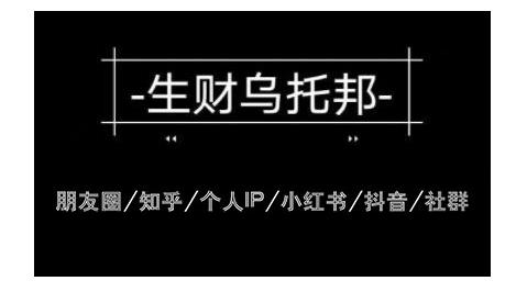 云蔓生财乌托邦多套网赚项目教程，包括朋友圈、知乎、个人IP、小红书、抖音等-一点通资源网