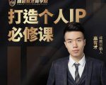 高有才个人IP打造课,普通人逆袭做IP,给你“知识主播王者”的专属秘籍-一点通资源网