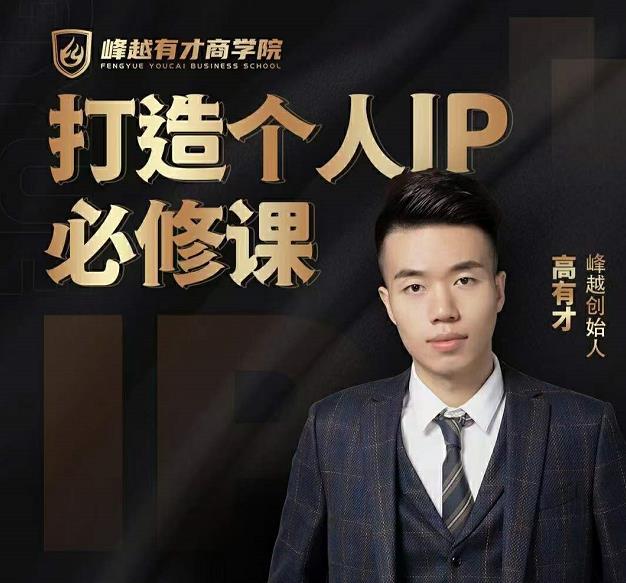 高有才个人IP打造课，普通人逆袭做IP，给你“知识主播王者”的专属秘籍-一点通资源网