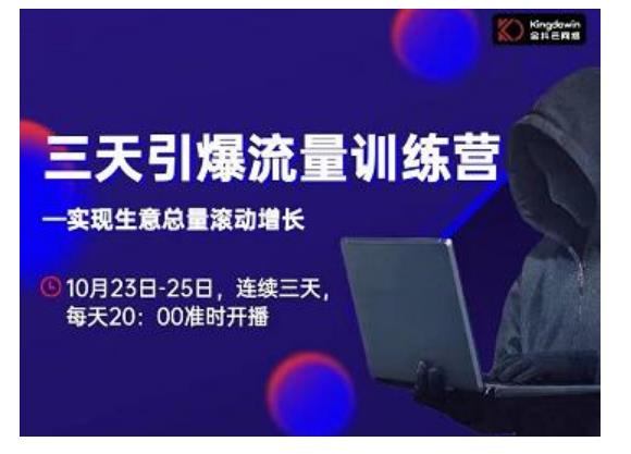 抖品牌·三天引爆流量训练营，实现生意总量滚动增长-一点通资源网