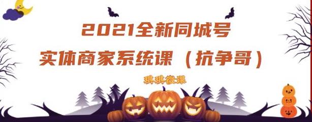 2021全新抖音同城号实体商家系统课，账号定位到文案到搭建，全程剖析同城号起号玩法-一点通资源网
