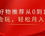 知乎好物推荐从0到1,看完=会玩,轻松月入2w+-一点通资源网