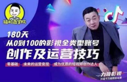 福粒商学院·福粒短视频创作知识，从0到100的影视全类型账号创作及运营投巧-一点通资源网