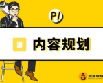 当猩学堂·内容规划训练营,如何做好你长期的系列选题规划|内容规划系列课程-一点通资源网