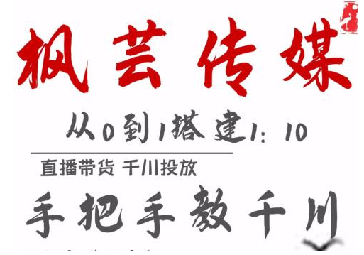 枫芸传媒11月千川最新玩法，手把手教你搭建1:10的计划-一点通资源网