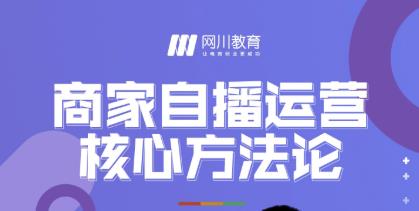网川教育·商家自播运营核心方法论，一套可落地实操的方法论-一点通资源网