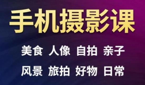 手机摄影一次学透，教程内容包括：美食、人像、自拍、风景、好物等-一点通资源网