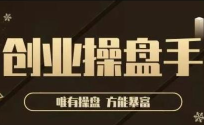 极简·创业操盘手，年入百万的指导课，帮助创业者少走弯路-一点通资源网