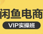鱼客·闲鱼电商零基础入门到进阶VIP实战课程,帮助你掌握闲鱼电商所需的各项技能-一点通资源网