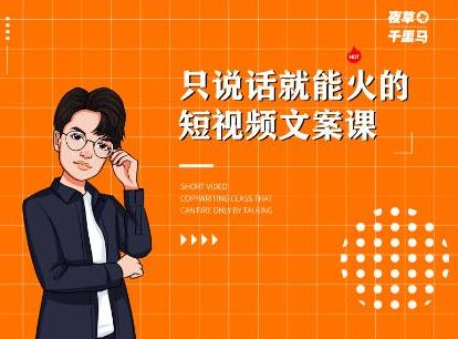 夜草与千里马·7天文案实操训练营第十四期，只说话就能火的短视频文案课-一点通资源网
