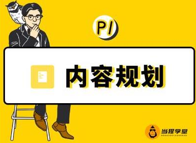 当猩学堂·内容规划训练营，如何做好你长期的系列选题规划|内容规划系列课程-一点通资源网