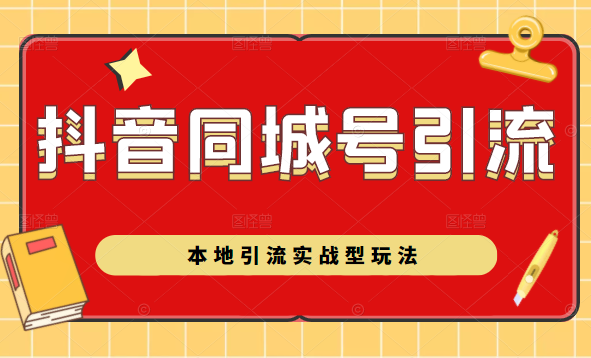 抖音同城号本地引流实战型玩法，带你深入了解抖音同城号引流模式-一点通资源网