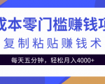 零成本零门槛赚钱项目之复制粘贴赚钱术,每天五分钟轻松月入4000+-一点通资源网