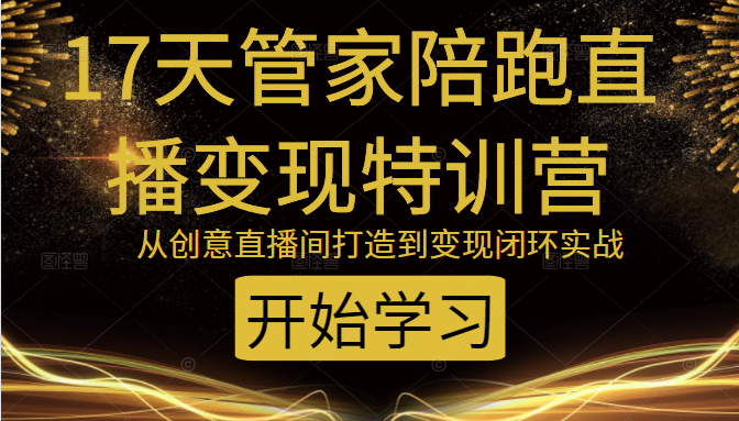教你打造爆品带货直播间，如何用用百元搭建千人直播间，增加自然成交-一点通资源网