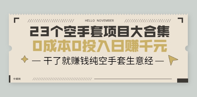 23个空手套项目大合集，0成本0投入日赚千元，干了就赚钱纯空手套生意经-一点通资源网