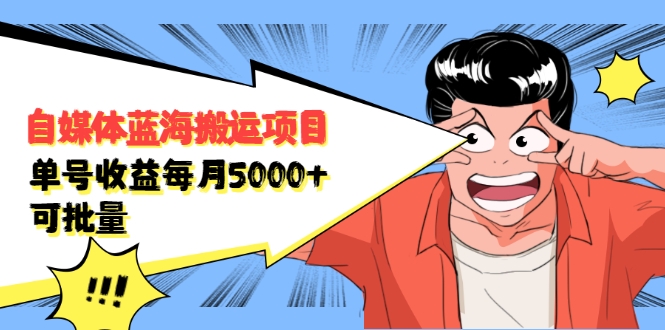 自媒体蓝海搬运项目：单号收益每月基本都可以达到5000+，可批量-一点通资源网