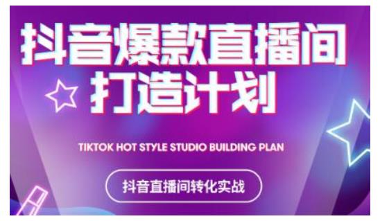 2021抖音爆款直播间打造计划，教你打造完美的爆款直播间-一点通资源网
