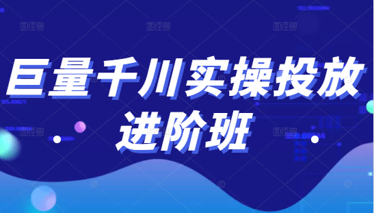 巨量千川实操投放进阶班，投放策略、方案，复盘模型和数据异常全套解决方法-一点通资源网