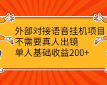 外部对接语音挂机项目,不需要真人出镜,单人基础收益200+-一点通资源网