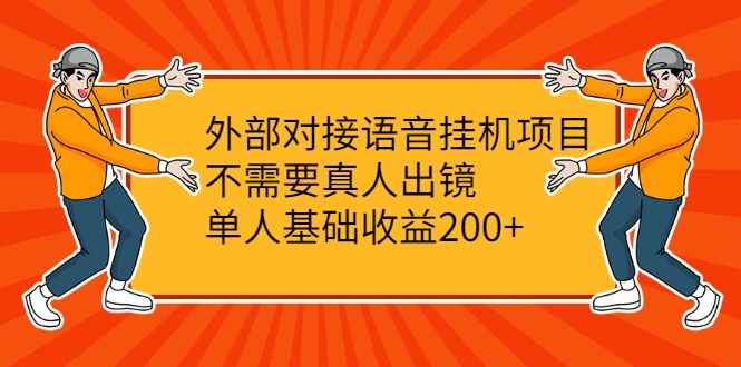 外部对接语音挂机项目，不需要真人出镜，单人基础收益200+-一点通资源网