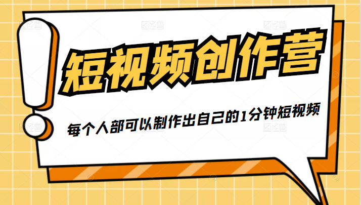 50W博主『100种生活』短视频创作营，每个人部可以制作出自己的1分钟短视频-一点通资源网