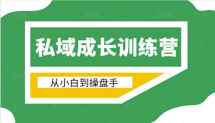 电商私域成长训练营，从小白到操盘手（价值999元）-一点通资源网