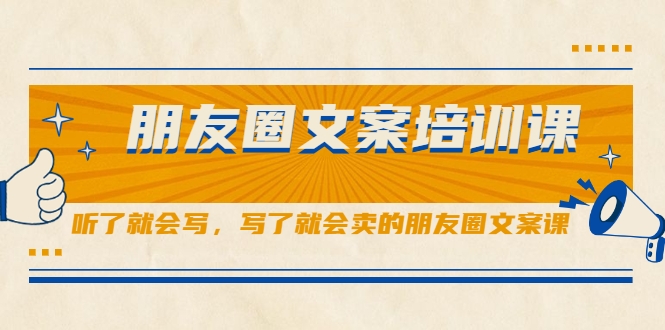 朋友圈文案培训课，听了就会写，写了就会卖的朋友圈文案课-一点通资源网
