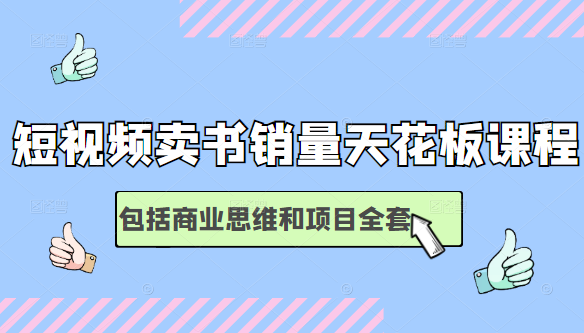短视频卖书销量天花板培训课，包括商业思维和项目全套教程-一点通资源网