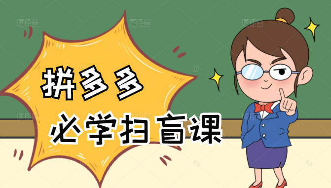 拼多多商家开店入门必学，0基础新手小白扫盲课（58节视频课程）-一点通资源网