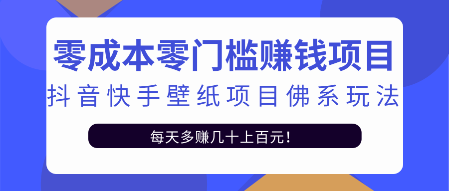 零成本零门槛赚钱项目：抖音快手壁纸项目佛系玩法，一天变现500+-一点通资源网