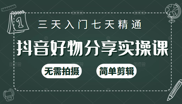 抖音好物分享实操课，无需拍摄，简单剪辑，短视频快速涨粉（125节视频课程）-一点通资源网
