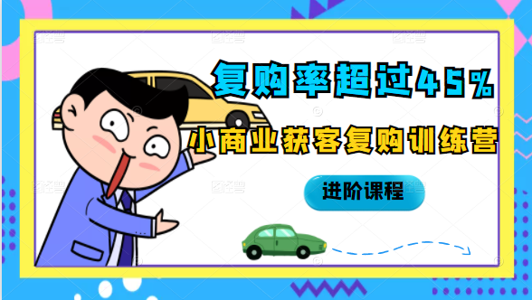复购率超过45%，小商业获客复购训练营进阶课程-一点通资源网