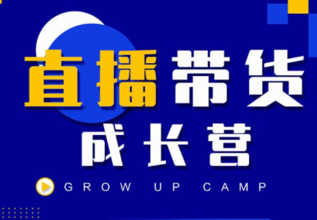 抖商公社直播带货成长营，教你快速通过直播带货变现，抢占直播电商的流量红利-一点通资源网