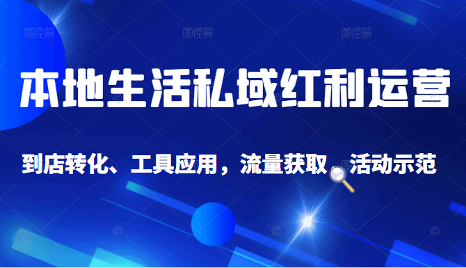 抖音同城探店号系列教程，撬动本地蛋糕超级玩法-一点通资源网