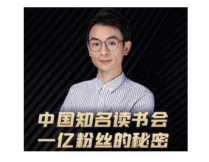 董十一·中国知名读书会，一亿粉丝的秘密，适合想做新媒体运营或短视频网红的你-一点通资源网