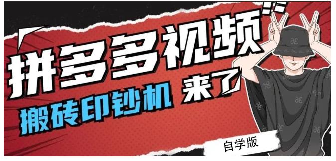 拼多多视频搬砖印钞机玩法，2021年最后一个短视频红利项目-一点通资源网