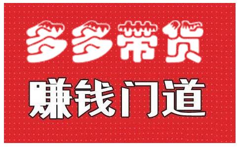 小圈帮·拼多多视频带货项目，多多带货赚钱门道 价值368元-一点通资源网