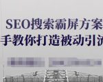 SEO搜索霸屏方案,手把手教你打造被动引流系统【视频课程】-一点通资源网