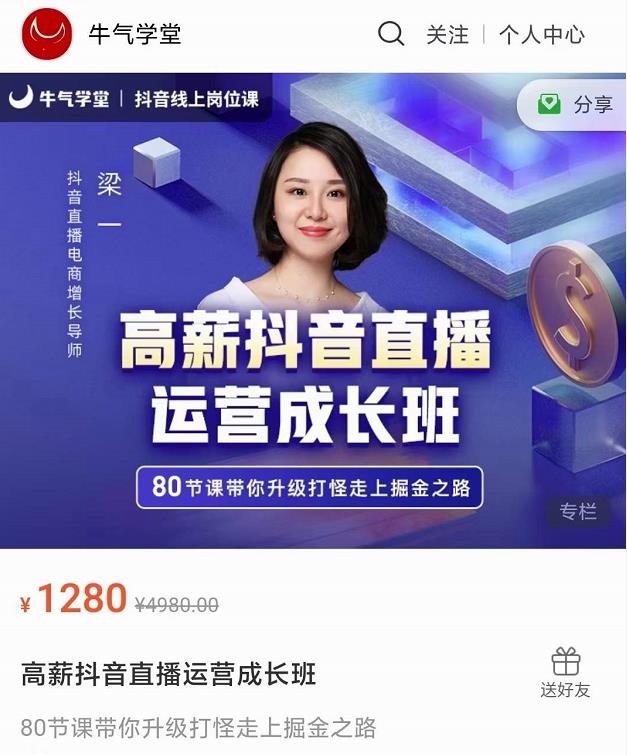 牛气学堂高薪抖音直播运营成长班，带你升级打怪走上掘金之路-一点通资源网