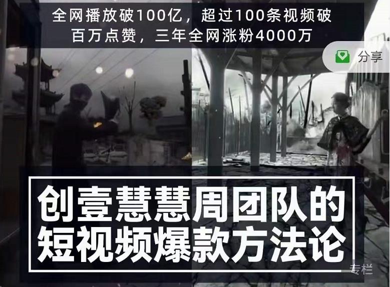 创壹慧慧周短视频爆款方法论，让你快速入门、少走弯路、节省试错成本-一点通资源网