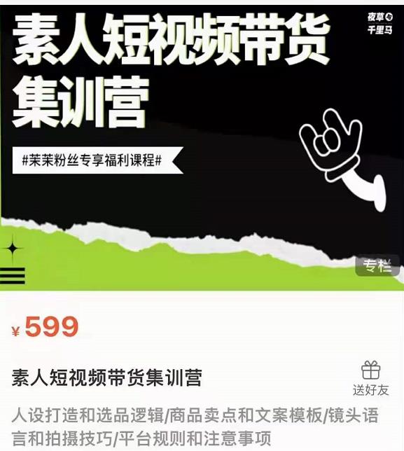 夜草与千里马素人短视频带货集训营，薛辉团队价值599-一点通资源网