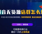 蟹老板·抖音无货源店群怎么做,吊打市面一大片《抖音无货源店群》的课程-一点通资源网