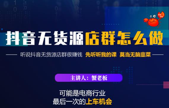 蟹老板·抖音无货源店群怎么做，吊打市面一大片《抖音无货源店群》的课程-一点通资源网
