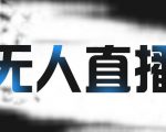 拼多多无人直播带货,简单的代播或者录制一个视频,谁都可以做-一点通资源网