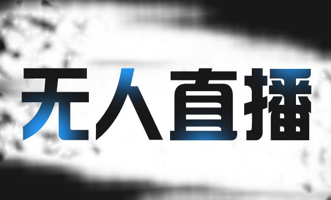 拼多多无人直播带货，简单的代播或者录制一个视频，谁都可以做-一点通资源网