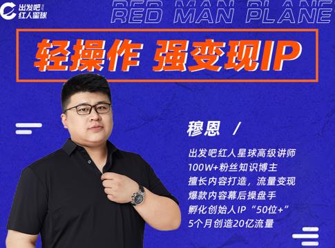 穆恩·轻操作、强变现IP内容运营课，帮助你正式成为短视频行业从业者-一点通资源网