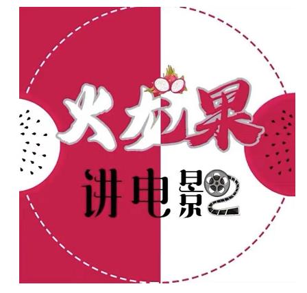 火龙果电影解说教程合集，适合普通人的副业赚钱项目-一点通资源网