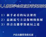 尹晨三大直播带货玩法课:10亿GMV操盘手,为你像素级拆解当前最热门的3大玩法-一点通资源网