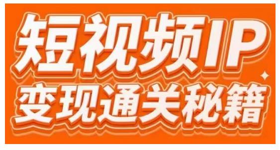 101名师工厂商学院·短视频IP变现通关秘籍，大咖亲授带你避坑少走弯路-一点通资源网